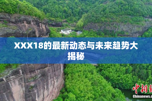 XXX18的最新动态与未来趋势大揭秘