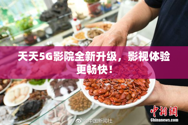 天天5G影院全新升级，影视体验更畅快！