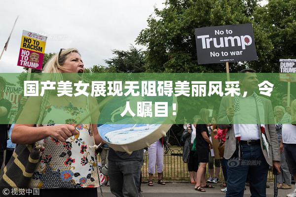 国产美女展现无阻碍美丽风采，令人瞩目！