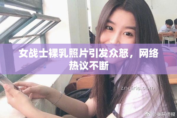 女战士裸乳照片引发众怒，网络热议不断