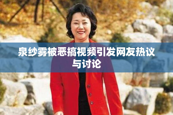 泉纱雾被恶搞视频引发网友热议与讨论