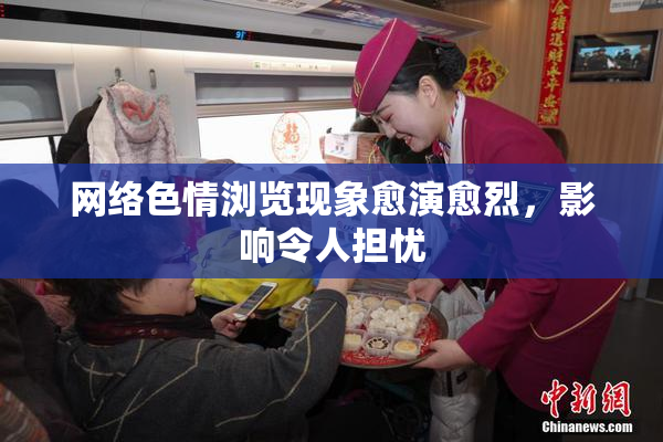 网络色情浏览现象愈演愈烈，影响令人担忧