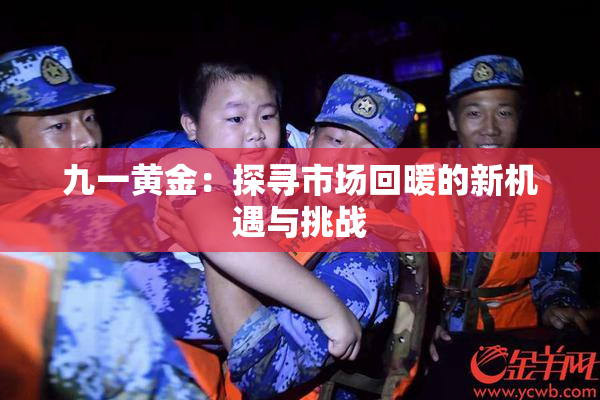 九一黄金：探寻市场回暖的新机遇与挑战