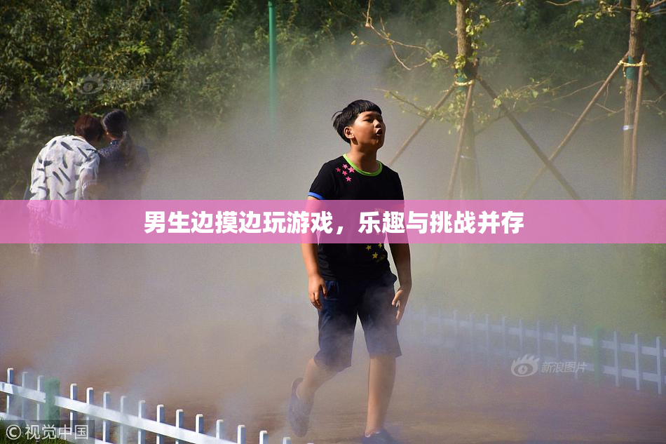 男生边摸边玩游戏，乐趣与挑战并存