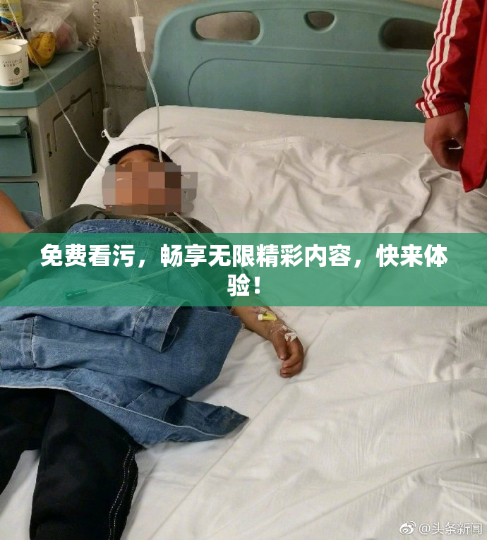 免费看污，畅享无限精彩内容，快来体验！