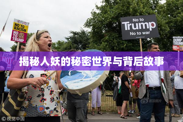 揭秘人妖的秘密世界与背后故事