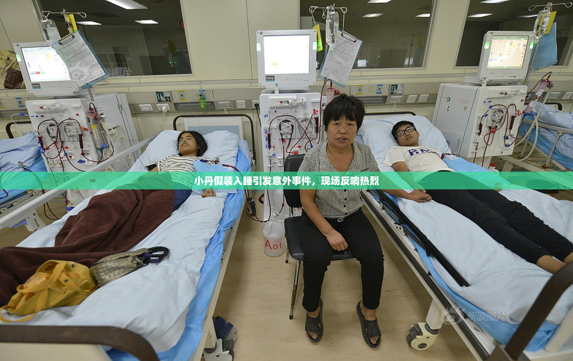 小丹假装入睡引发意外事件，现场反响热烈