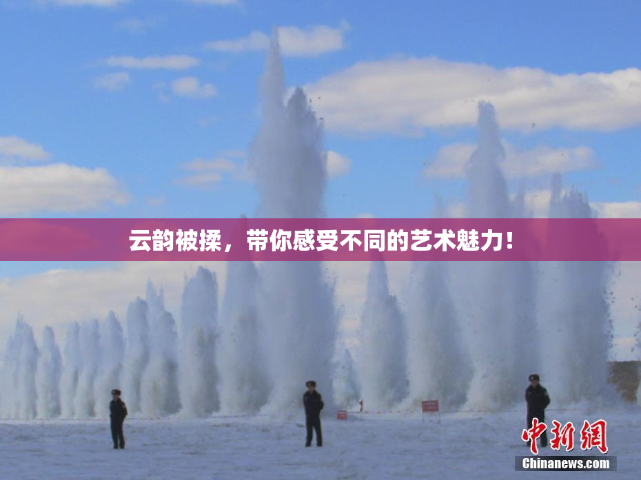 云韵被揉，带你感受不同的艺术魅力！