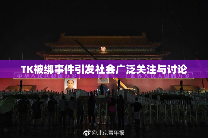 TK被绑事件引发社会广泛关注与讨论