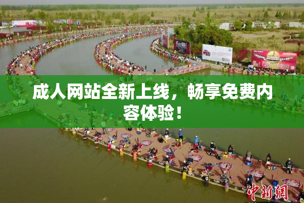 成人网站全新上线，畅享免费内容体验！