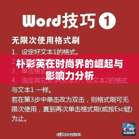 朴彩英在时尚界的崛起与影响力分析