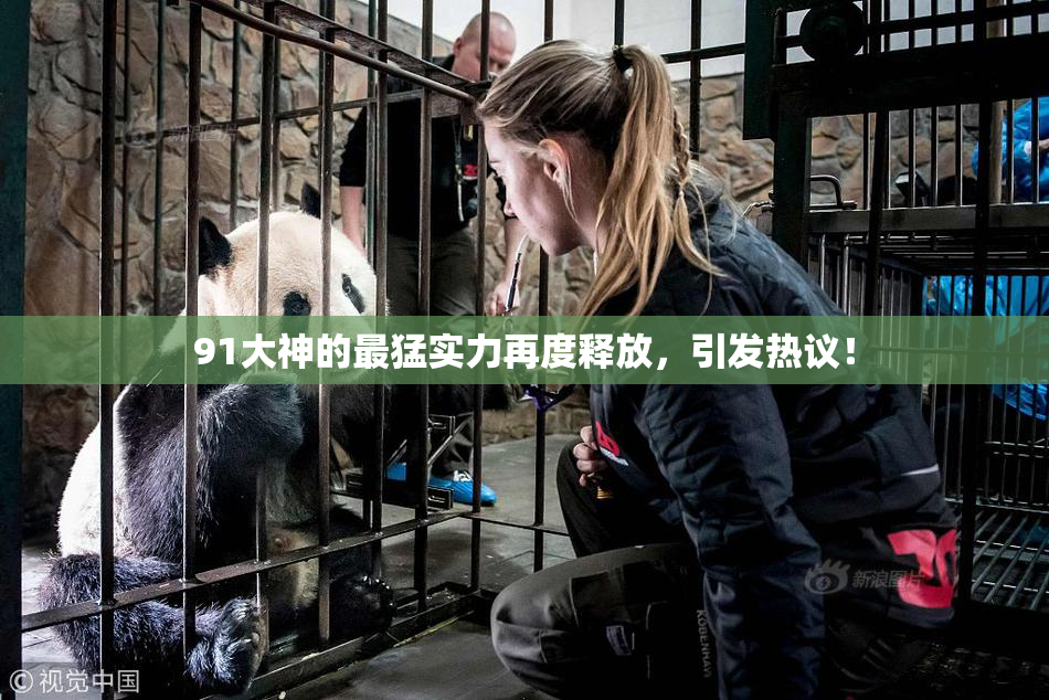 91大神的最猛实力再度释放，引发热议！