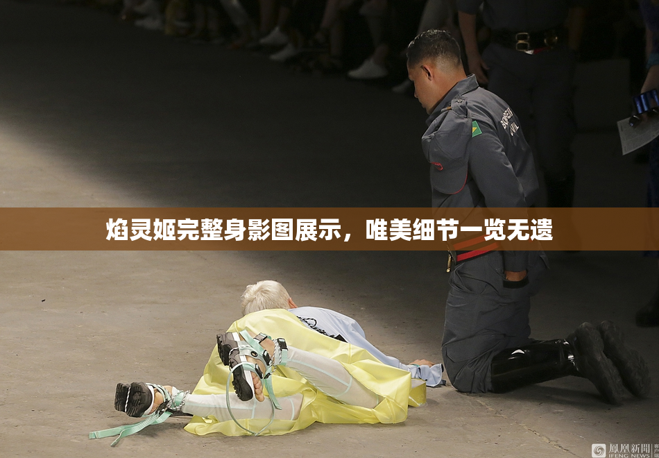 焰灵姬完整身影图展示，唯美细节一览无遗