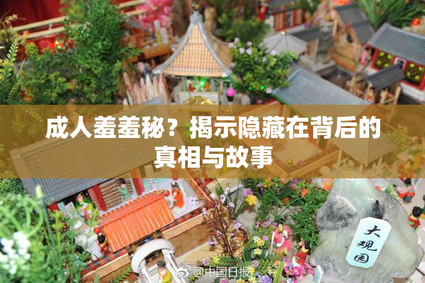 成人羞羞秘？揭示隐藏在背后的真相与故事