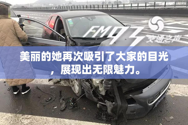 美丽的她再次吸引了大家的目光，展现出无限魅力。