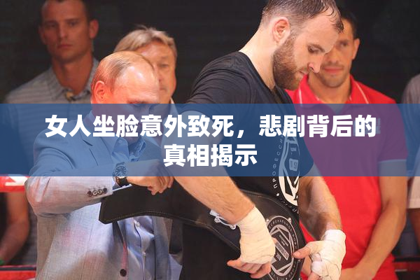 女人坐脸意外致死，悲剧背后的真相揭示