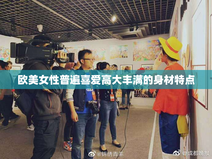 欧美女性普遍喜爱高大丰满的身材特点