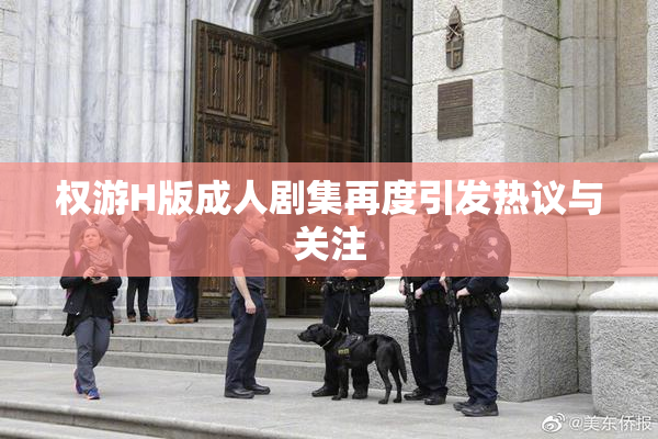 权游H版成人剧集再度引发热议与关注