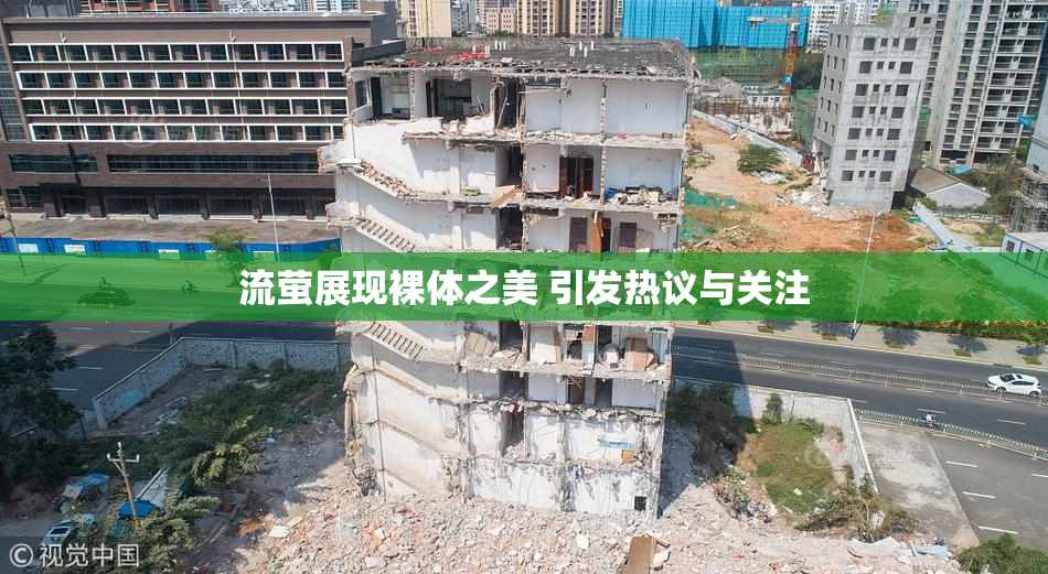 流萤展现裸体之美 引发热议与关注