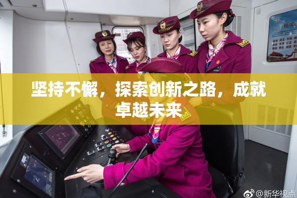 坚持不懈，探索创新之路，成就卓越未来