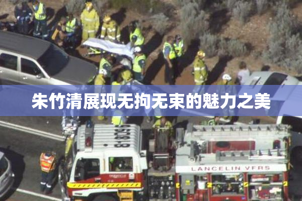 朱竹清展现无拘无束的魅力之美