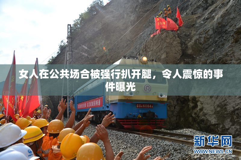 女人在公共场合被强行扒开腿，令人震惊的事件曝光