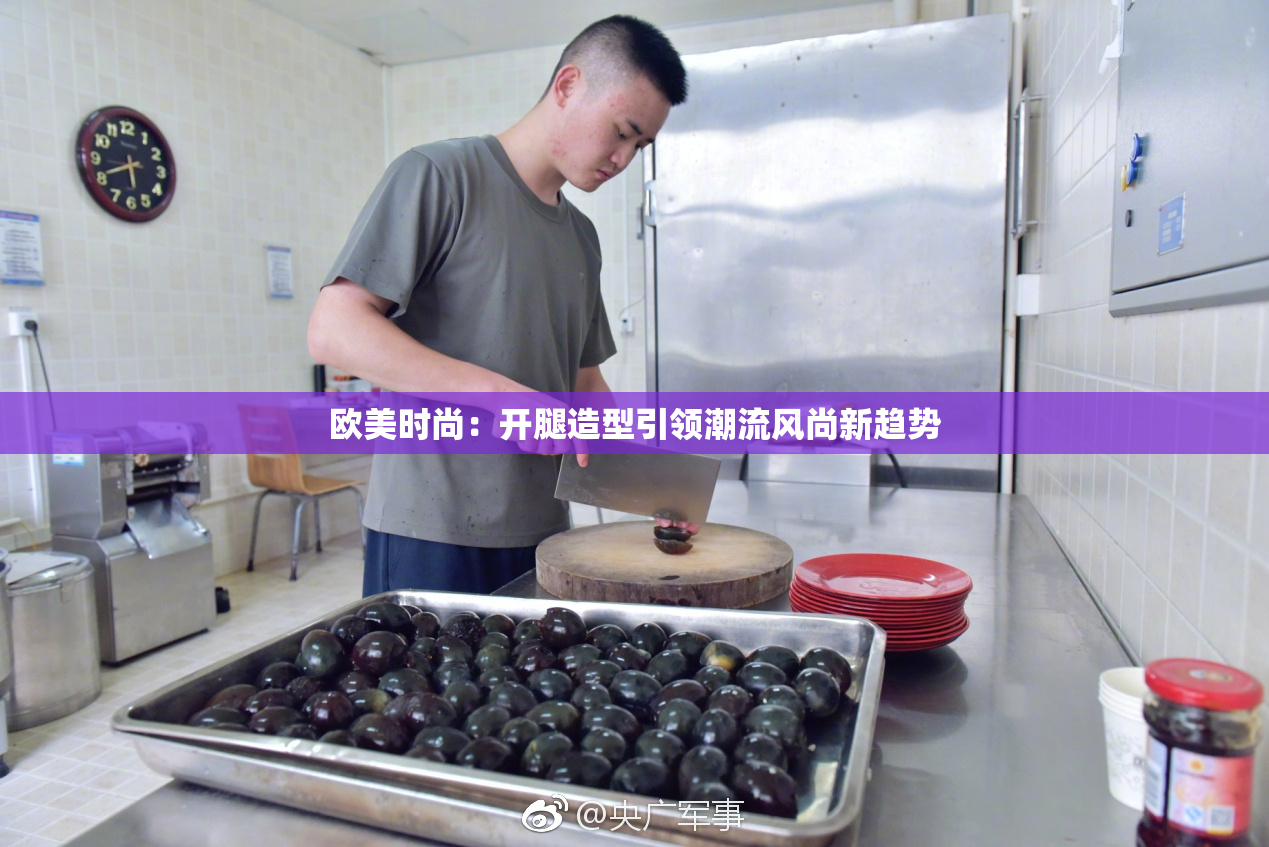 欧美时尚：开腿造型引领潮流风尚新趋势