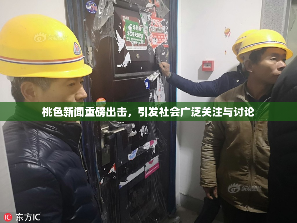 桃色新闻重磅出击，引发社会广泛关注与讨论