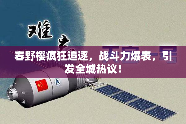 春野樱疯狂追逐，战斗力爆表，引发全城热议！
