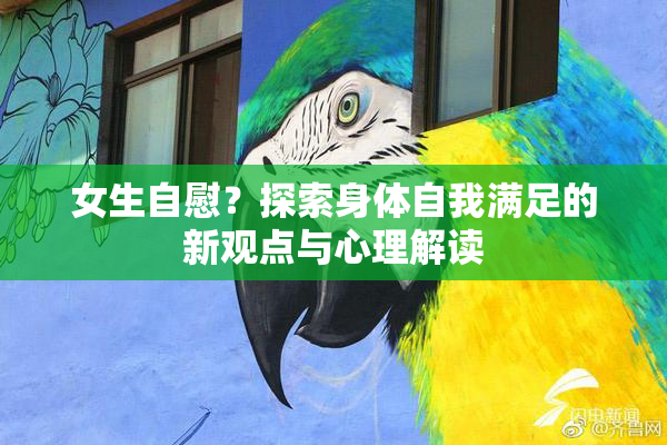 女生自慰？探索身体自我满足的新观点与心理解读