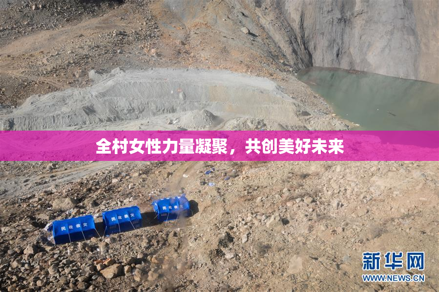 全村女性力量凝聚，共创美好未来