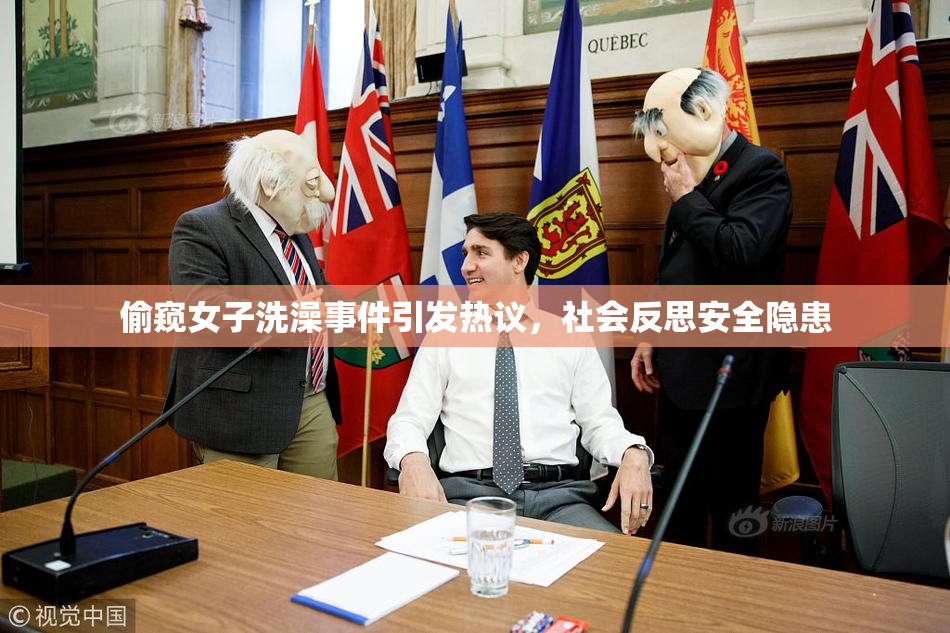 偷窥女子洗澡事件引发热议，社会反思安全隐患