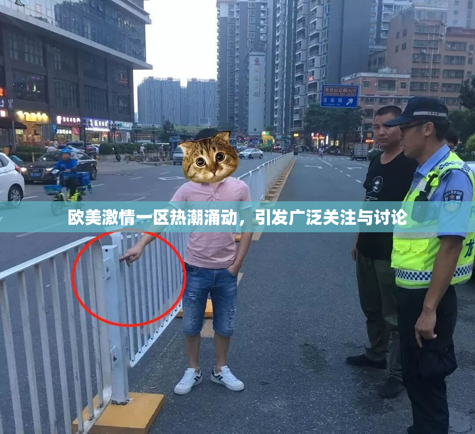 欧美激情一区热潮涌动，引发广泛关注与讨论