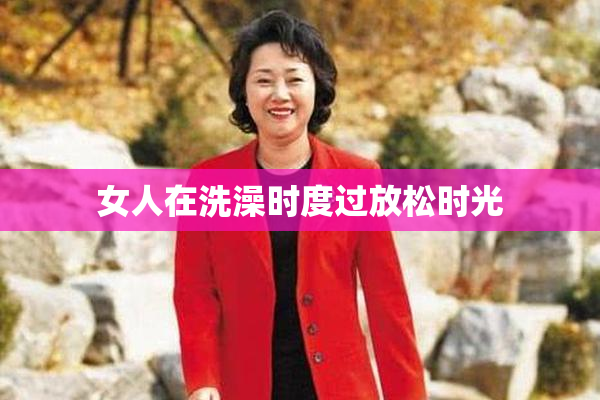 女人在洗澡时度过放松时光