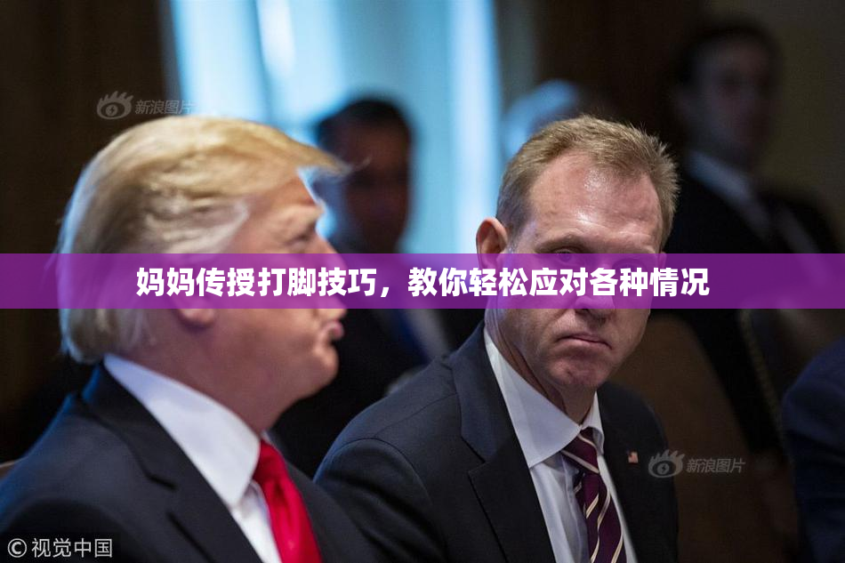 妈妈传授打脚技巧，教你轻松应对各种情况
