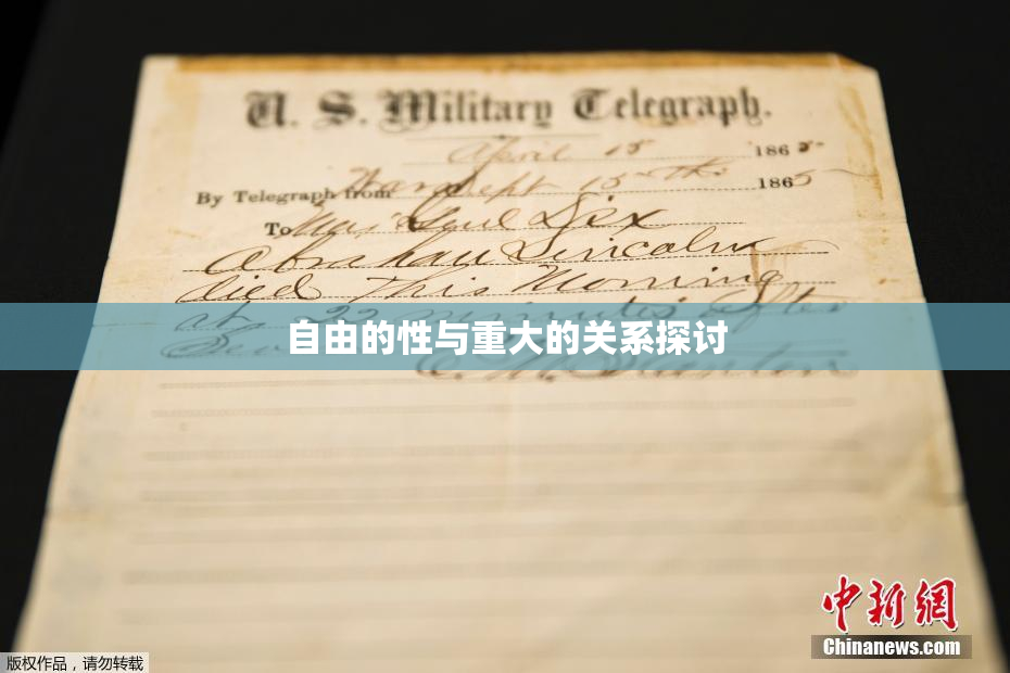 自由的性与重大的关系探讨
