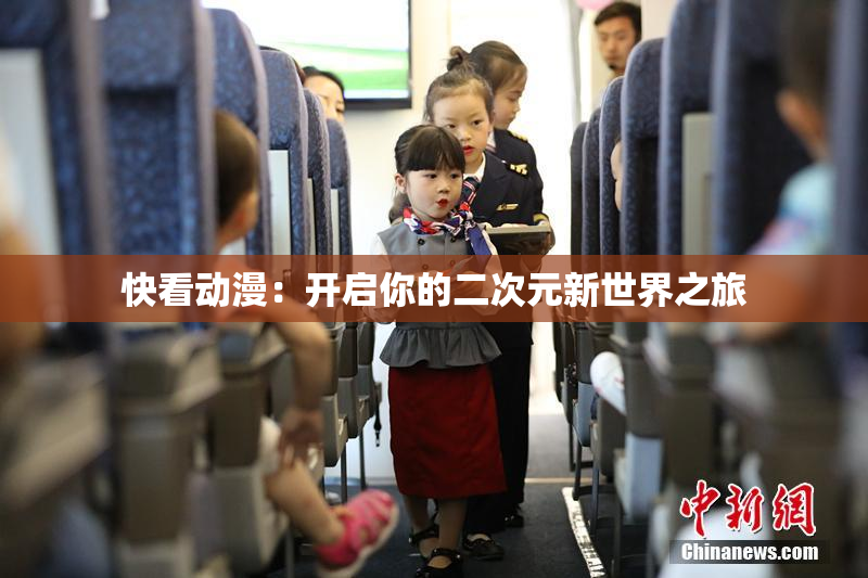 快看动漫：开启你的二次元新世界之旅
