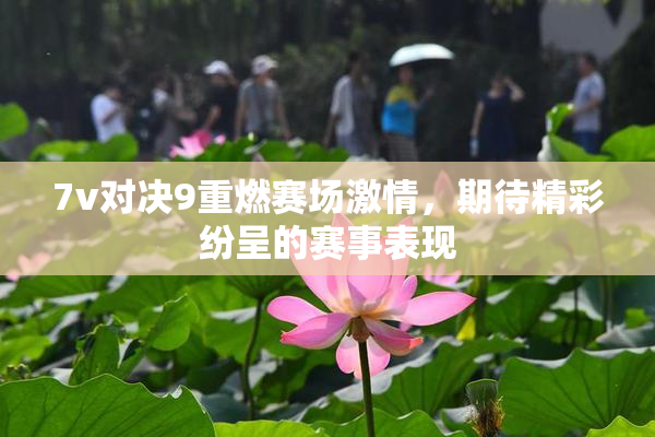 7v对决9重燃赛场激情，期待精彩纷呈的赛事表现