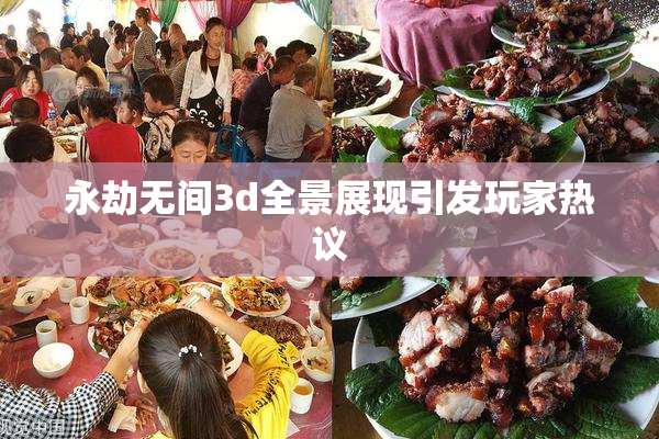 永劫无间3d全景展现引发玩家热议