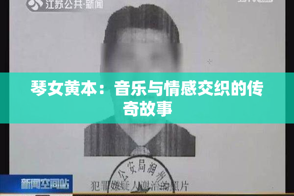 琴女黄本：音乐与情感交织的传奇故事