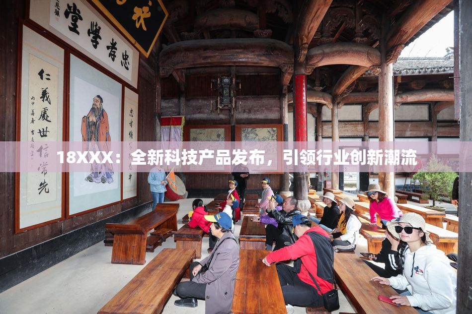 18XXX：全新科技产品发布，引领行业创新潮流
