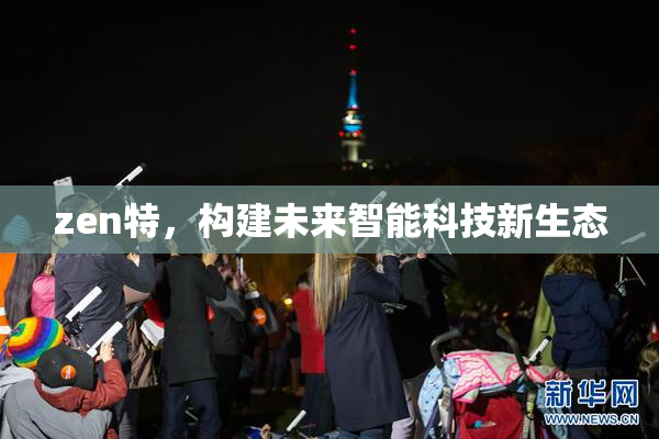 zen特，构建未来智能科技新生态