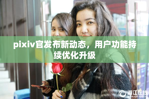 pixiv官发布新动态，用户功能持续优化升级