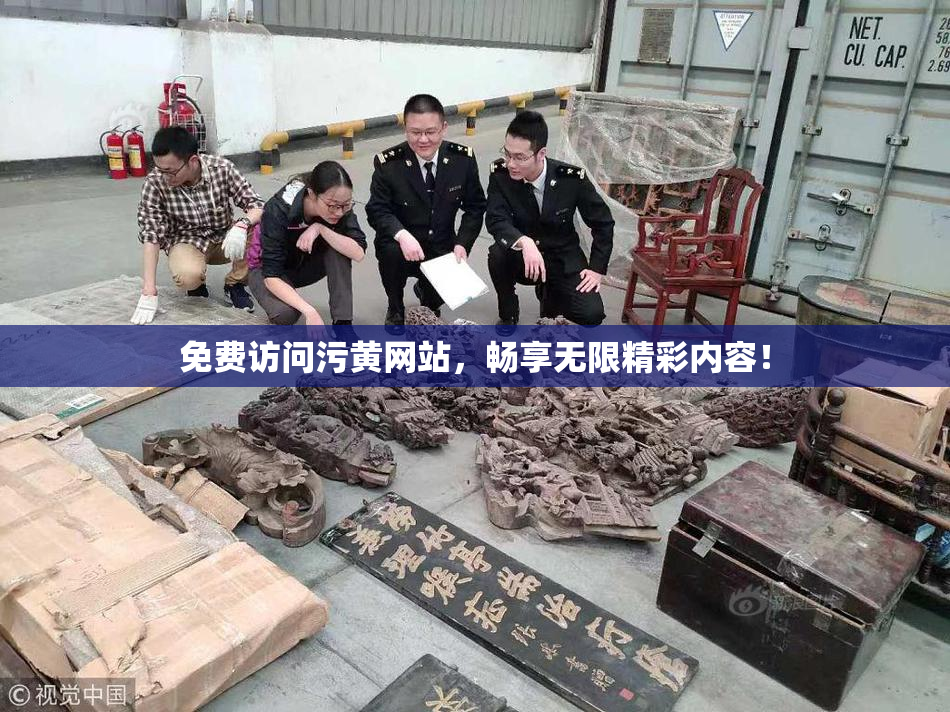 免费访问污黄网站，畅享无限精彩内容！