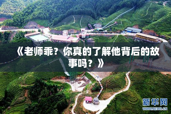 《老师乖？你真的了解他背后的故事吗？》
