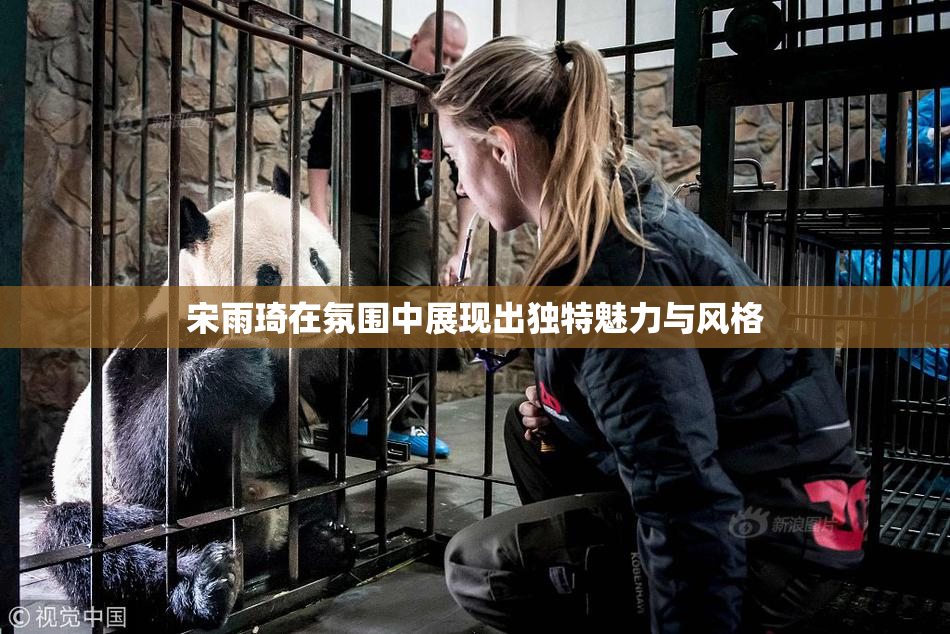 宋雨琦在氛围中展现出独特魅力与风格