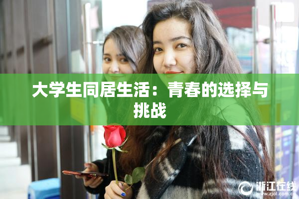 大学生同居生活：青春的选择与挑战