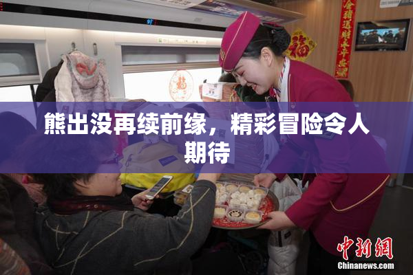 熊出没再续前缘，精彩冒险令人期待