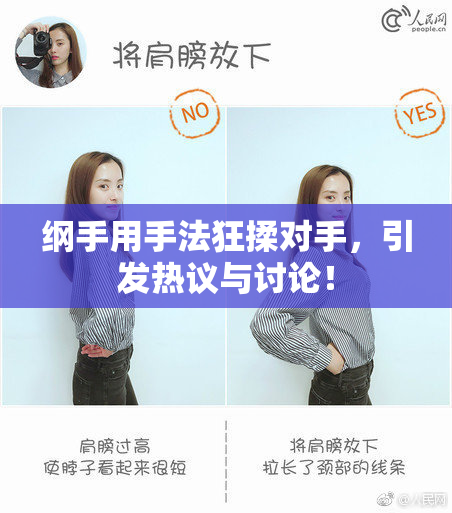 纲手用手法狂揉对手，引发热议与讨论！