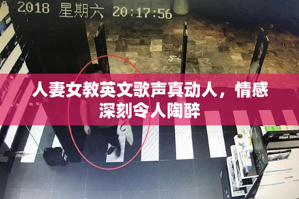 人妻女教英文歌声真动人，情感深刻令人陶醉
